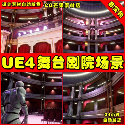 UE4舞台歌剧院表演UE5 演艺厅场景Theatre Pack