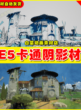 UE5 Hiper-Shader for 2D Techniques 5.5版本卡通阴影投影材质