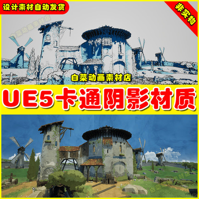 UE5 Hiper-Shader for 2D Techniques 5.5版本卡通阴影投影材质