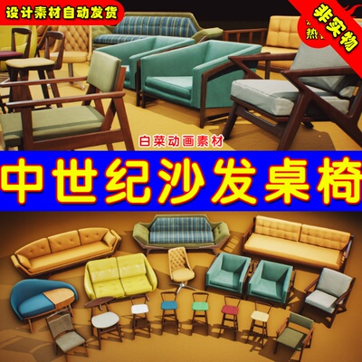 UE4中世纪沙发桌椅 Retro Mid Century Mod Props VOL.2 - Chairs
