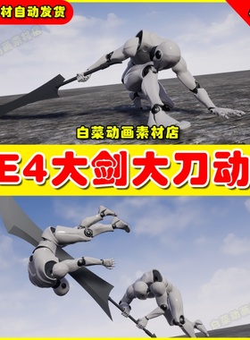 UE4 UE5 GreatSword Animset 动作RPG人物巨剑大剑长剑攻击动画