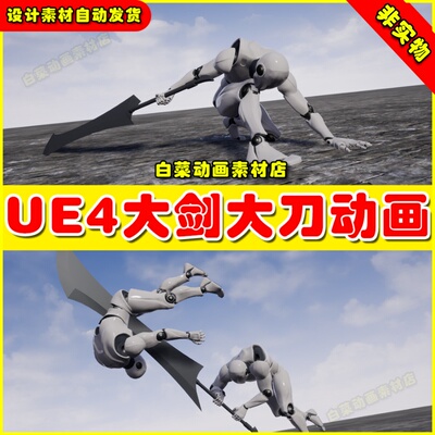 UE4 UE5 GreatSword Animset 动作RPG人物巨剑大剑长剑攻击动画