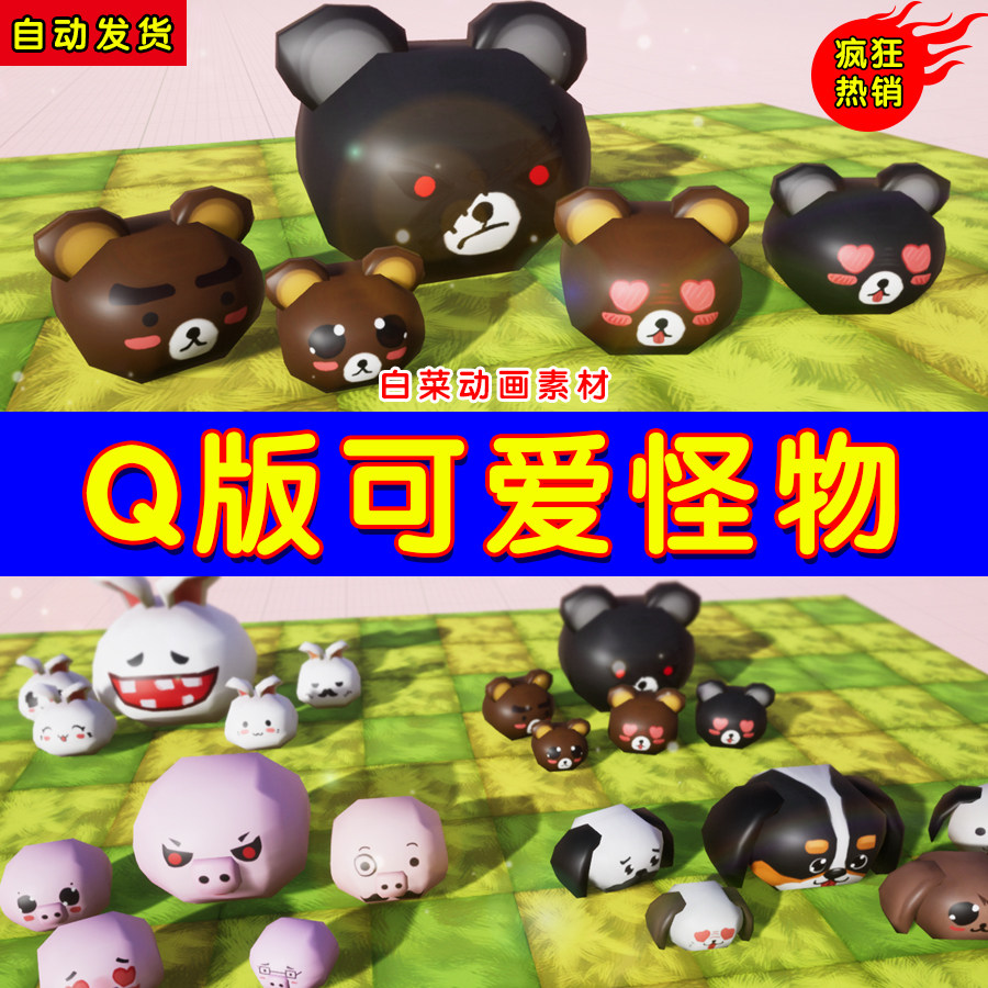 ue4怪物动物ue5q版迷你可爱表情模型 mini monsters