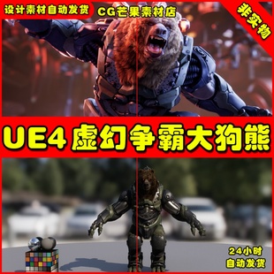 UE4魔幻风大狗熊坐骑UE5宠物怪物动作动画模型 Boris Paragon