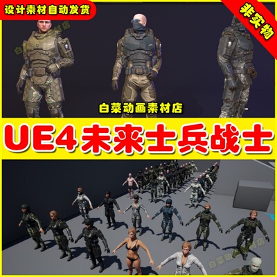 UE4科幻未来士兵UE5战士人物角色 Futuristic Soldiers Pack