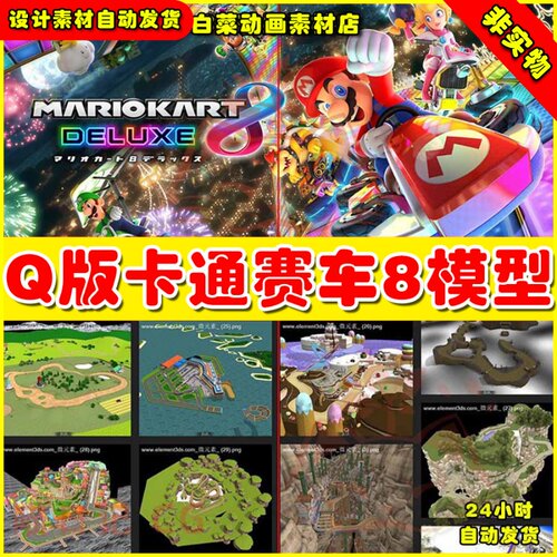 卡通Q版马里赛车奥8max场景模型3d角色素材
