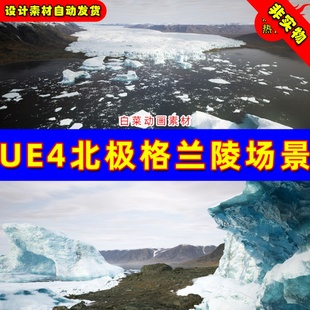 Landscape UE4 Greenland UE5 雪山北极格陵兰岛山脉场景 Arctic