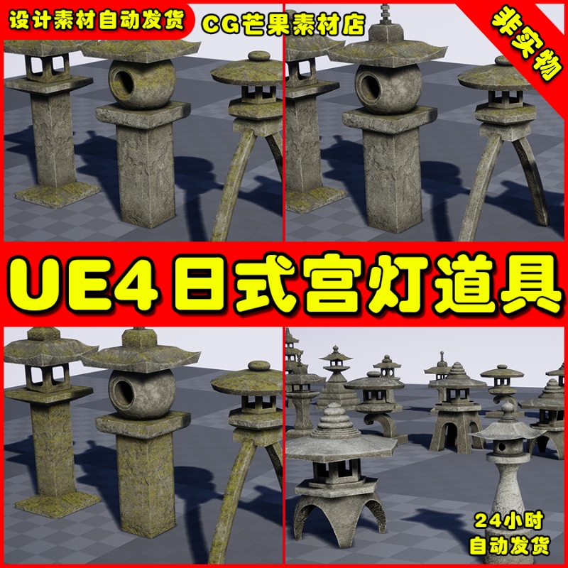 UE4日式宫灯石柱场景UE5道具 Japanese Toro Lanterns