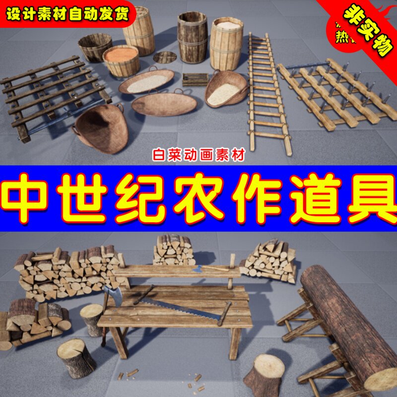 UE4农夫农作道具 Medieval Series Farmer and WoodCutter Tools