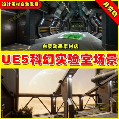 UE5虚幻 Sci-Fi Hydro Lab Modular Interior 科幻实验室场景5.2