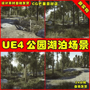Landscape UE4公园湖泊树林UE5场景 DevTon Mountain Lake