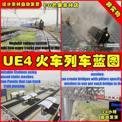 UE4火车列车铁路电网铁轨模拟UE5运行蓝图 Train Template