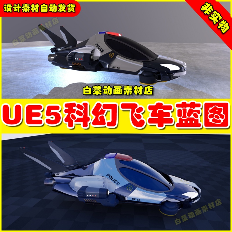 UE5虚幻资源 Sci Fi Police Vehicle 科幻飞车飞行器模型蓝图5.2