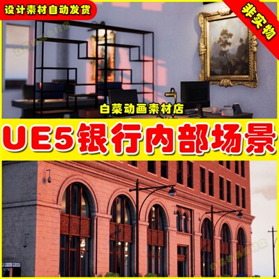 UE5 Bank Building Interior (Modular)欧美银行内部场景427 5.1