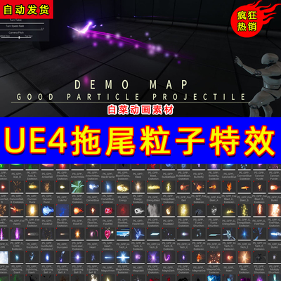 UE4多种拖尾光效技能UE5粒子特效 GOOD Particle Projectile