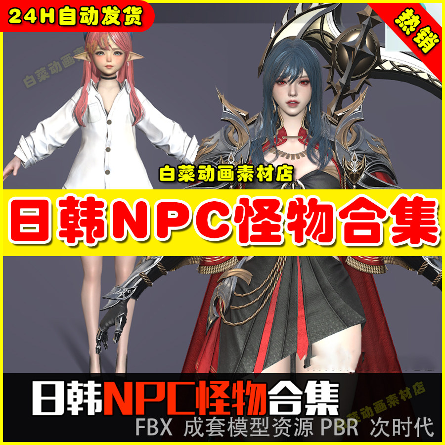 日韩风欧美怪物3D模型NPC角色美女3dmax模型怪兽武器