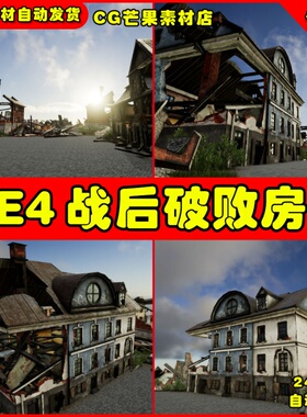 UE4战后破败房子破损UE5房屋场景道具 War Debris Pack