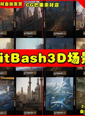 KitBash3D场景城市建筑高楼大厦模型合集