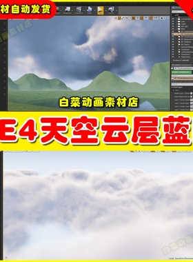 UE4四季天空云朵云层变换UE5蓝图 Cloudscape Seasons