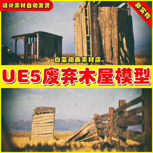UE5 Ghost Town VOL.1 - Old Sheds 废弃木屋小屋建筑模型5.1版本