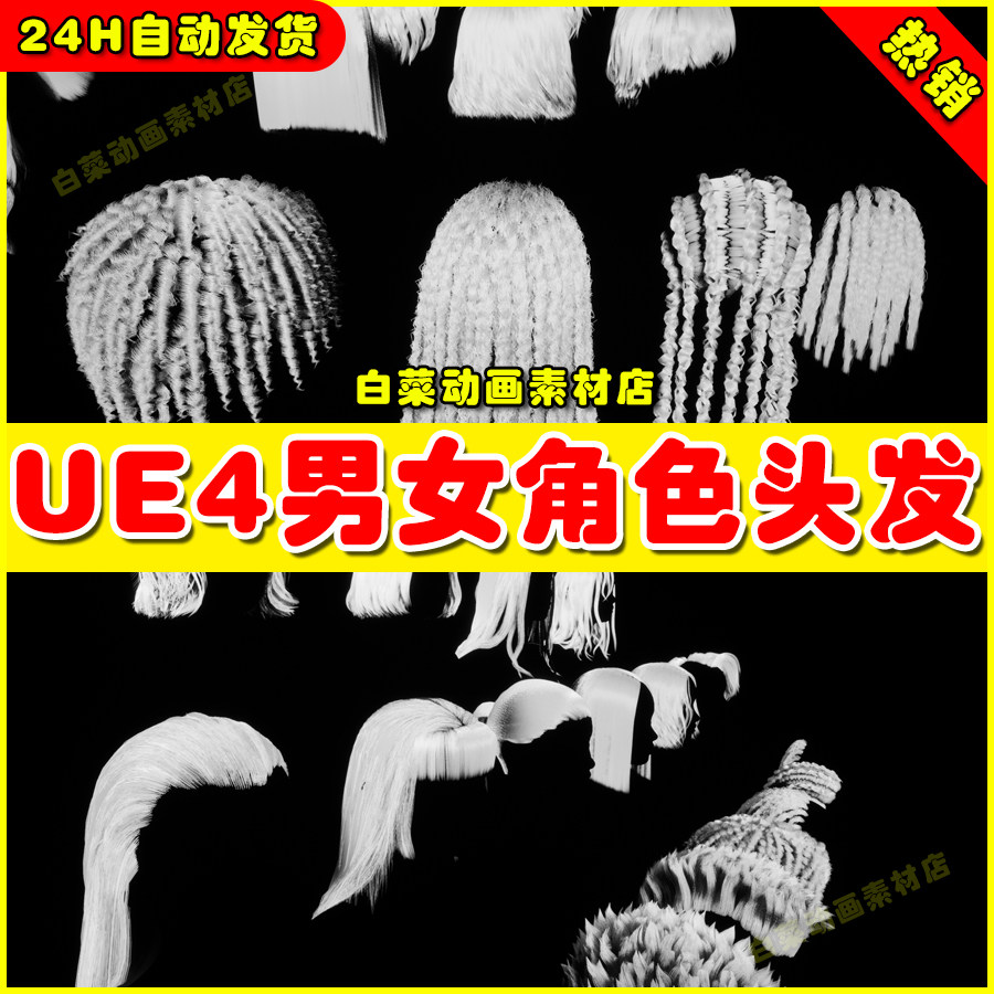 ue4高质量精品男女人物角色头发发型ue5模型 hair pack