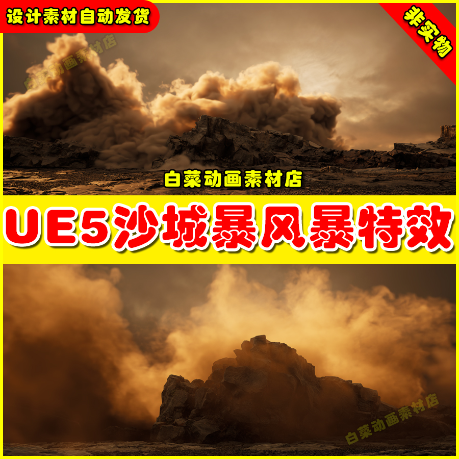 Unreal UE5 Storm 3D VDB Pack 沙尘暴风暴沙暴特效5.4版本