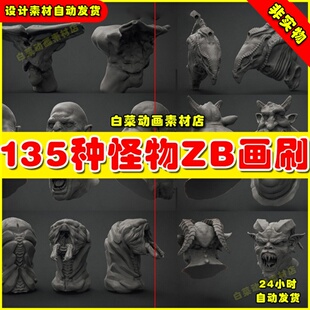 135种怪物怪兽头部翅膀犄角耳朵胳膊3D模型zbrush笔刷