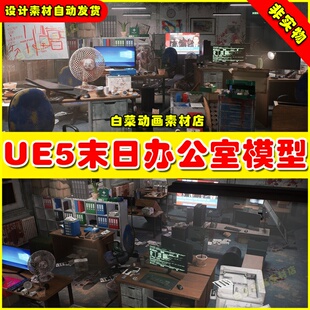 UE5虚幻Post apocalyptic office 世界末日后期荒废办公室模型5.1