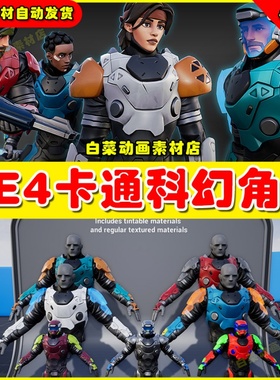 UE4 SciFi Trooper Set for Stylized Male and Female 科幻人物