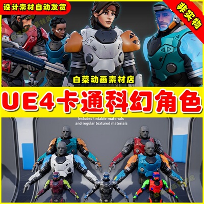 UE4 SciFi Trooper Set for Stylized Male and Female 科幻人物