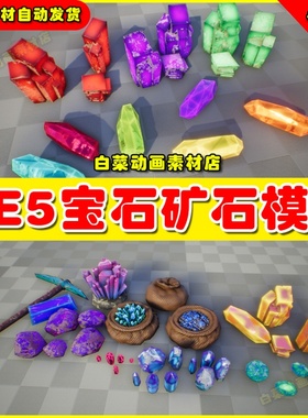 UE5 Mining fantasy pack 奇幻神器卡通宝石矿石素材模型5.0
