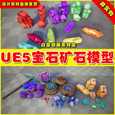 UE5 Mining fantasy pack 奇幻神器卡通宝石矿石素材模型5.0