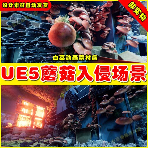 Invasive Fungi - Mushroom Pack 2 蘑菇真菌入侵场景UE5 5.0.3