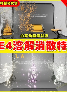 UE4人物角色消散溶解粒子UE5特效 Niagara Dissolve Effect4.27