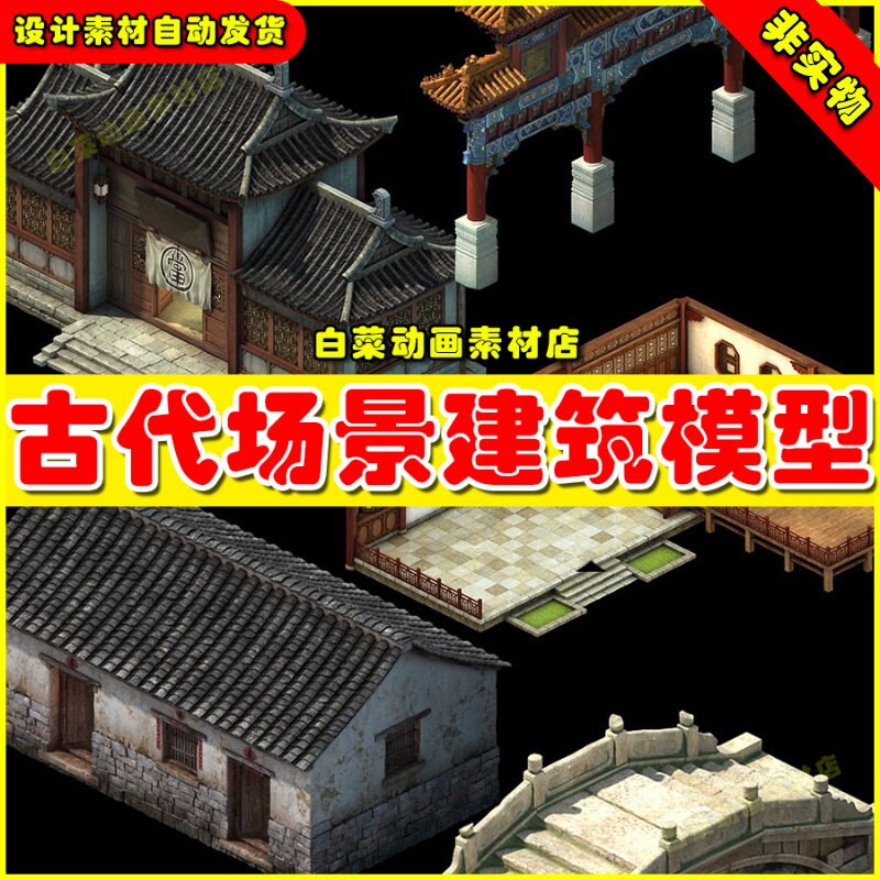 中国风古代仙侠武侠屋子房子山石树木物件建筑3D模型