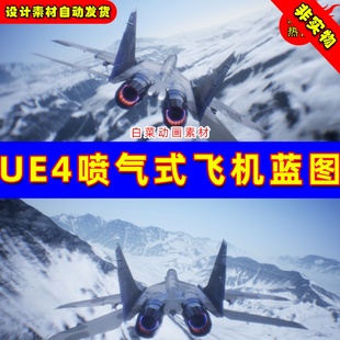 control UE4战斗机蓝图Jet flight mig29a simulation Fighter