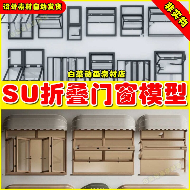 网红窗户店面商铺草图大师小吃店门窗推拉窗窗框上下折叠窗su模型