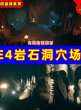 UE4底下溶洞UE5洞穴岩石场景 Luos's Modular Rocks & Caves