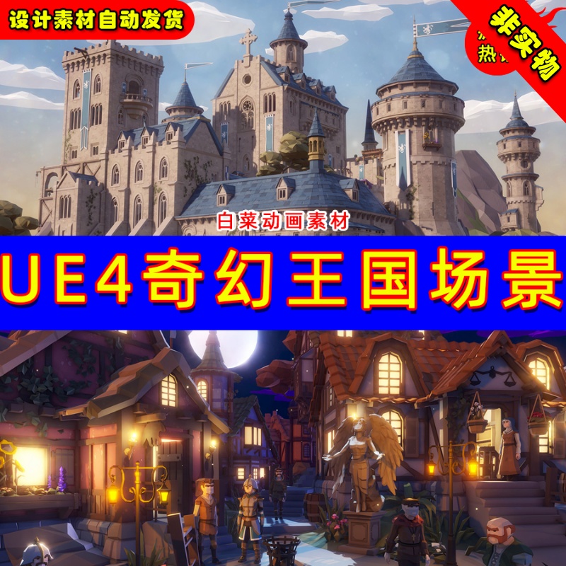 UE4通奇幻王国人物角色UE5场景 POLYGON - Fantasy Kingdom