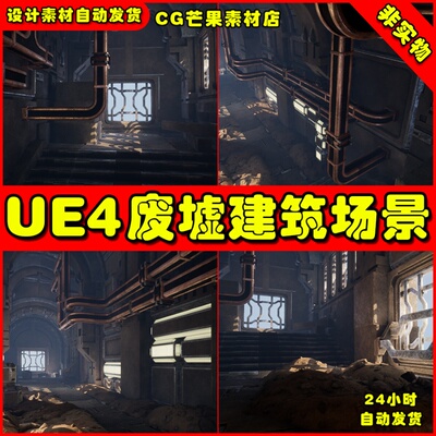 UE4模块化建筑废墟  UE5资产场景Modular Ruins D