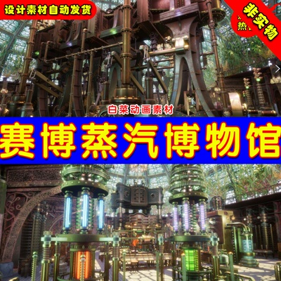 UE4赛博朋克机械研究博物馆UE5场景 Cyber Steampunk Museum