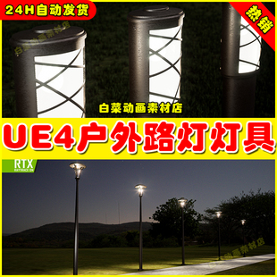 Lamps UE4户外路灯照明灯光UE5灯具4.27 Outdoor Vol.