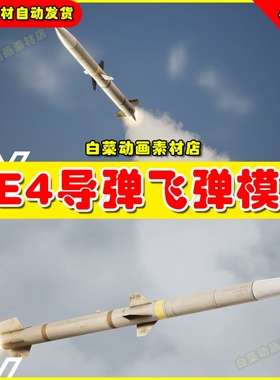 UE4UE5 Missile AIM-120 (West)导弹飞弹虚拟设计素材模型4.275.0