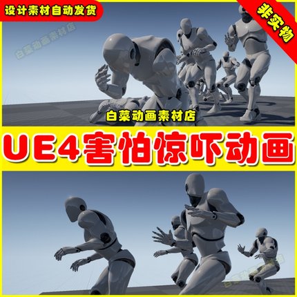 UE4虚幻UE5 Scared! - MoCap Pack 人物恐怕惊吓担心害怕动画
