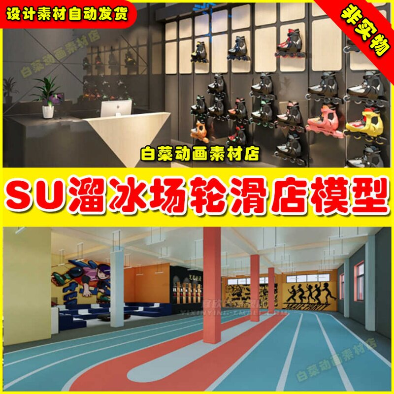 溜冰场su模型草图大师 溜冰鞋滑冰场地轮滑场休闲运动体育场所