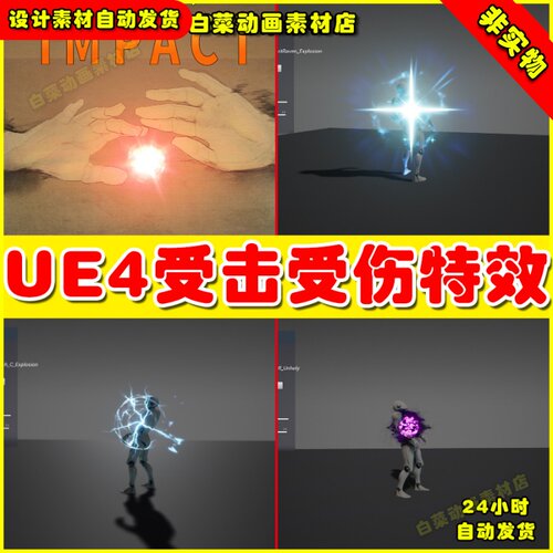 UE4受击人物多种受伤状态粒子UE5特效 GOOD FX  Impact