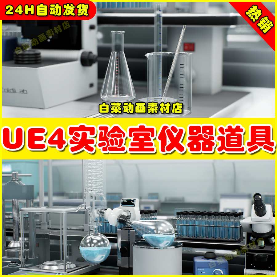 UE4实验室UE5仪器 Realistic Lab. Laboratory Equipment 4.27