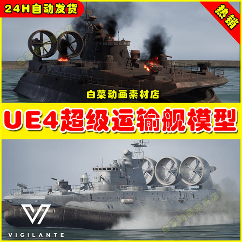 UE4超级登陆舰运输舰UE5模型 Zubr LCAC (East)  4.27