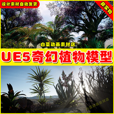 UE5 Fantasy Vegetation 5.3版本科幻外星奇幻植物花草模型