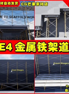 UE4写实工业脚手架UE5铁架道具模型 Modular Frame Scaffold